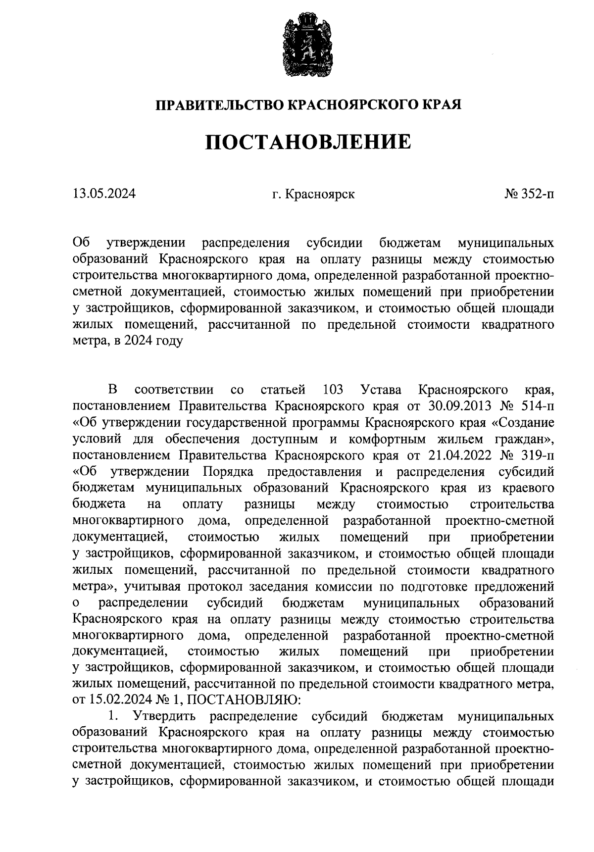 Постановление Правительства Красноярского края от 13.05.2024 № 352-п ∙  Официальное опубликование правовых актов