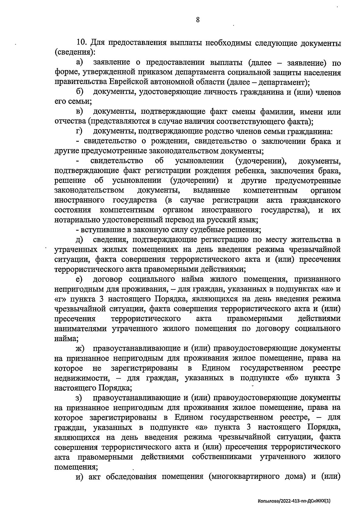 Постановление правительства Еврейской автономной области от 07.09.2023 №  372-пп ∙ Официальное опубликование правовых актов