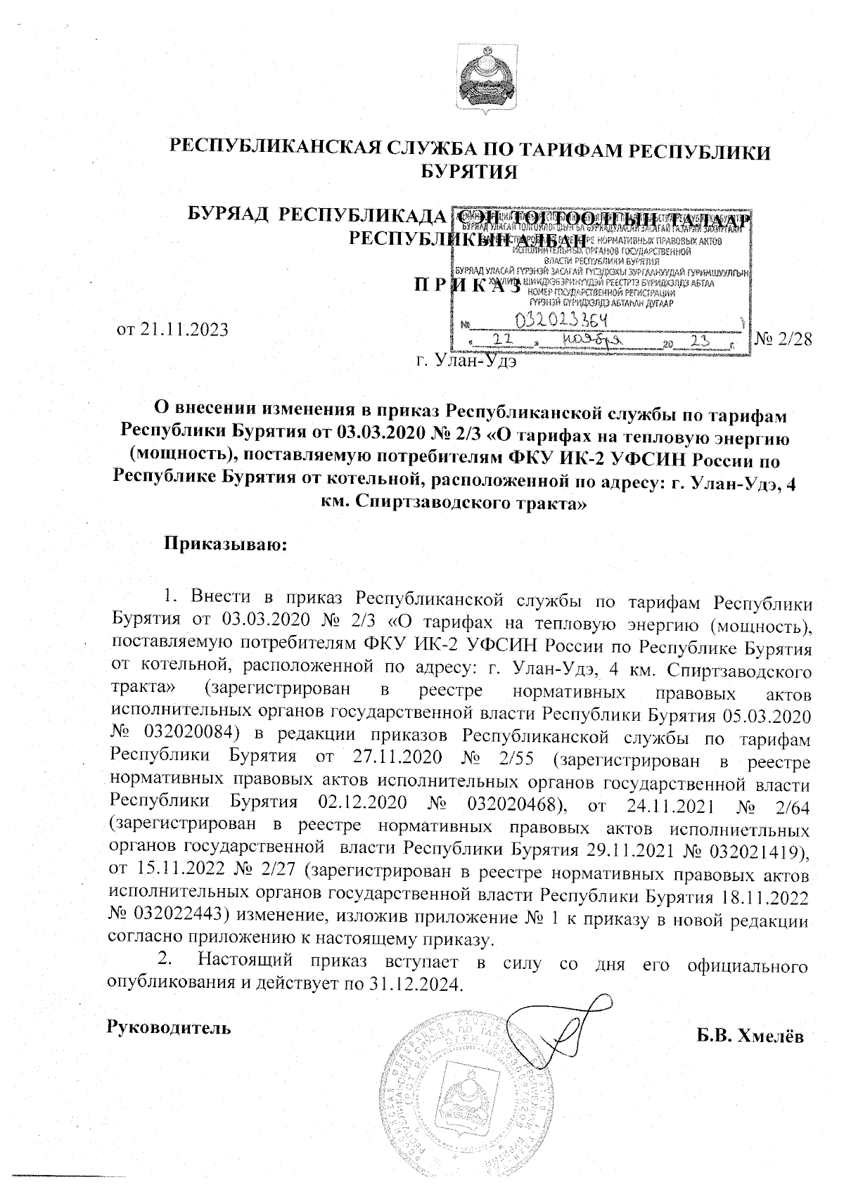 Приказ Республиканской службы по тарифам Республики Бурятия от 21.11.2023 №  2/28 ∙ Официальное опубликование правовых актов