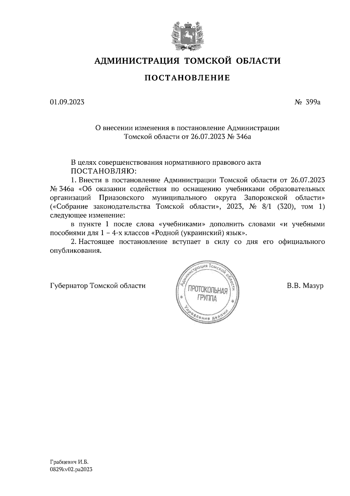 Постановление Администрации Томской области от 01.09.2023 № 399а ∙  Официальное опубликование правовых актов