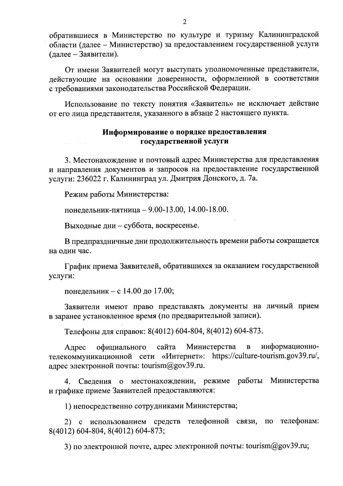 Приказ Министерства по культуре и туризму Калининградской области от  06.12.2023 № 403-ОД ∙ Официальное опубликование правовых актов