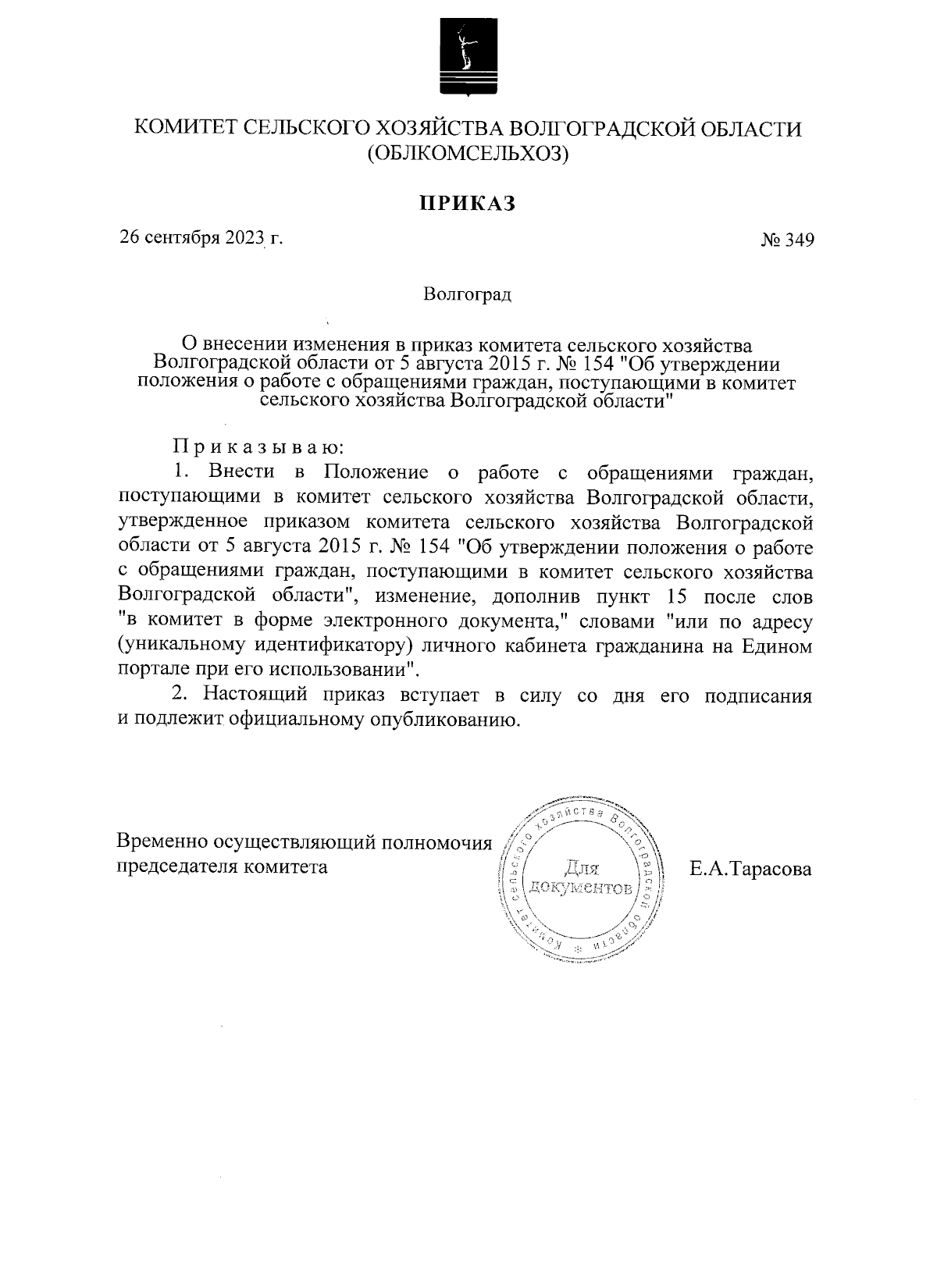 Приказ комитета сельского хозяйства Волгоградской области от 26.09.2023 №  349 ∙ Официальное опубликование правовых актов