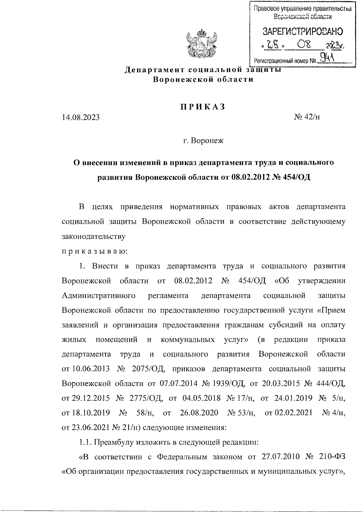 Приказ департамента социальной защиты Воронежской области от 14.08.2023 №  42/н ∙ Официальное опубликование правовых актов