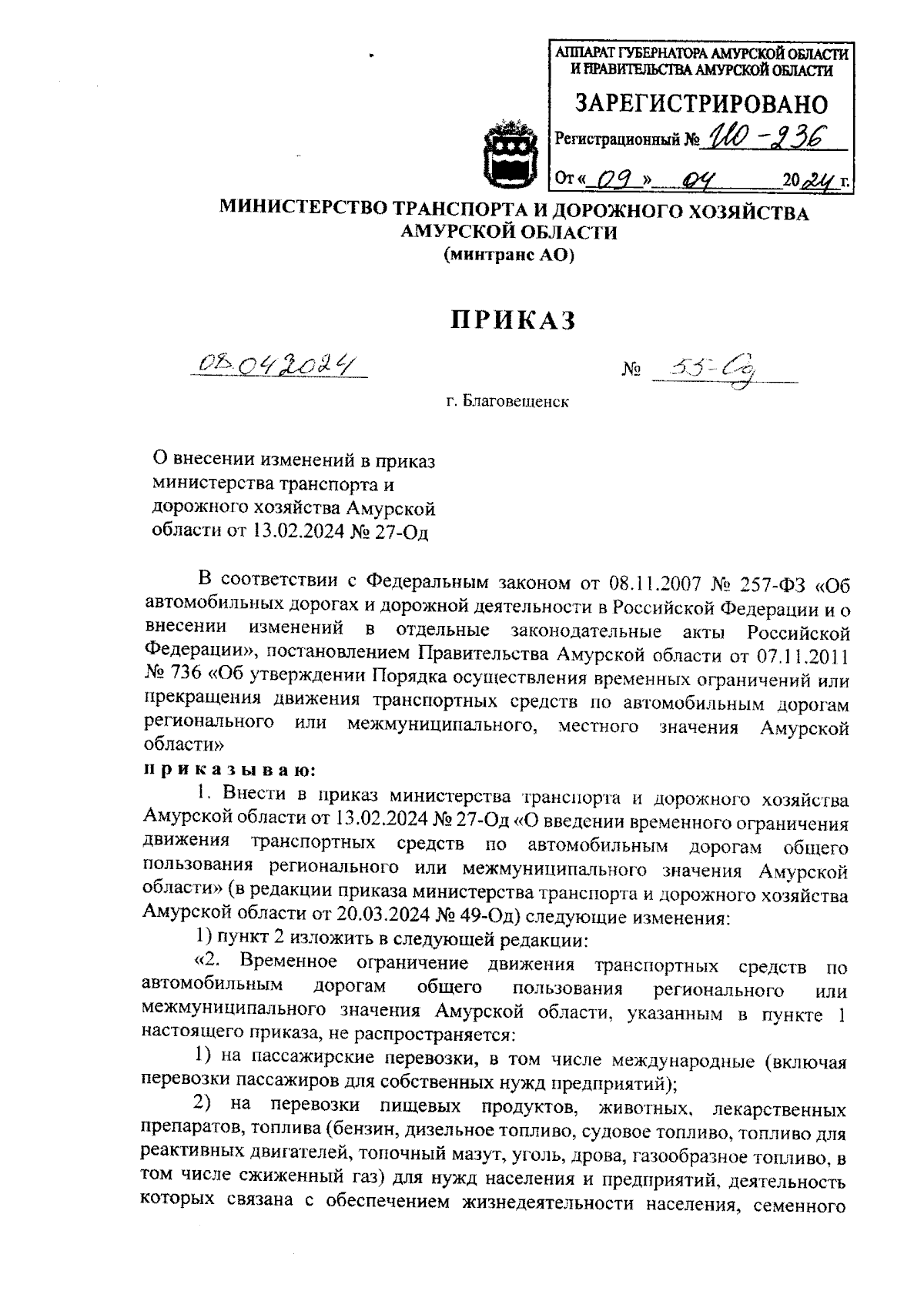 Приказ Министерства транспорта и дорожного хозяйства Амурской области от  08.04.2024 № 55-Од ∙ Официальное опубликование правовых актов