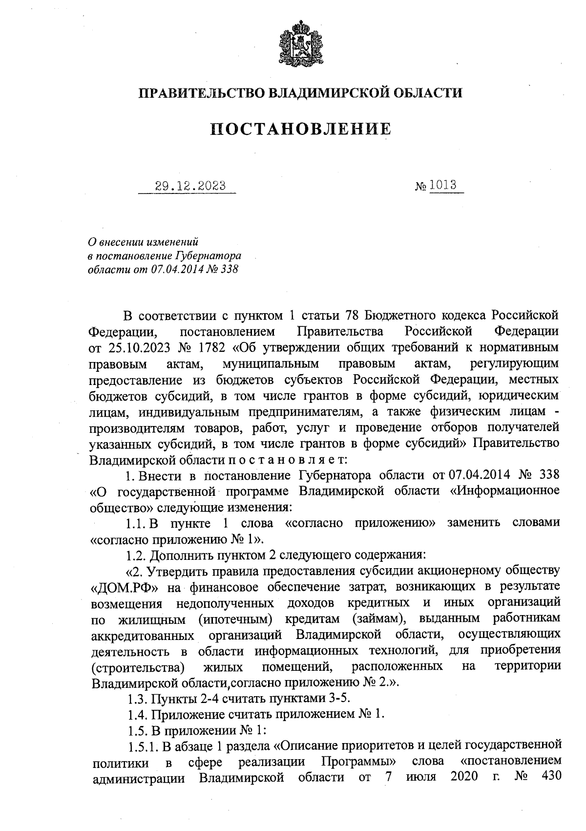 Постановление Правительства Владимирской области от 29.12.2023 № 1013 ∙  Официальное опубликование правовых актов