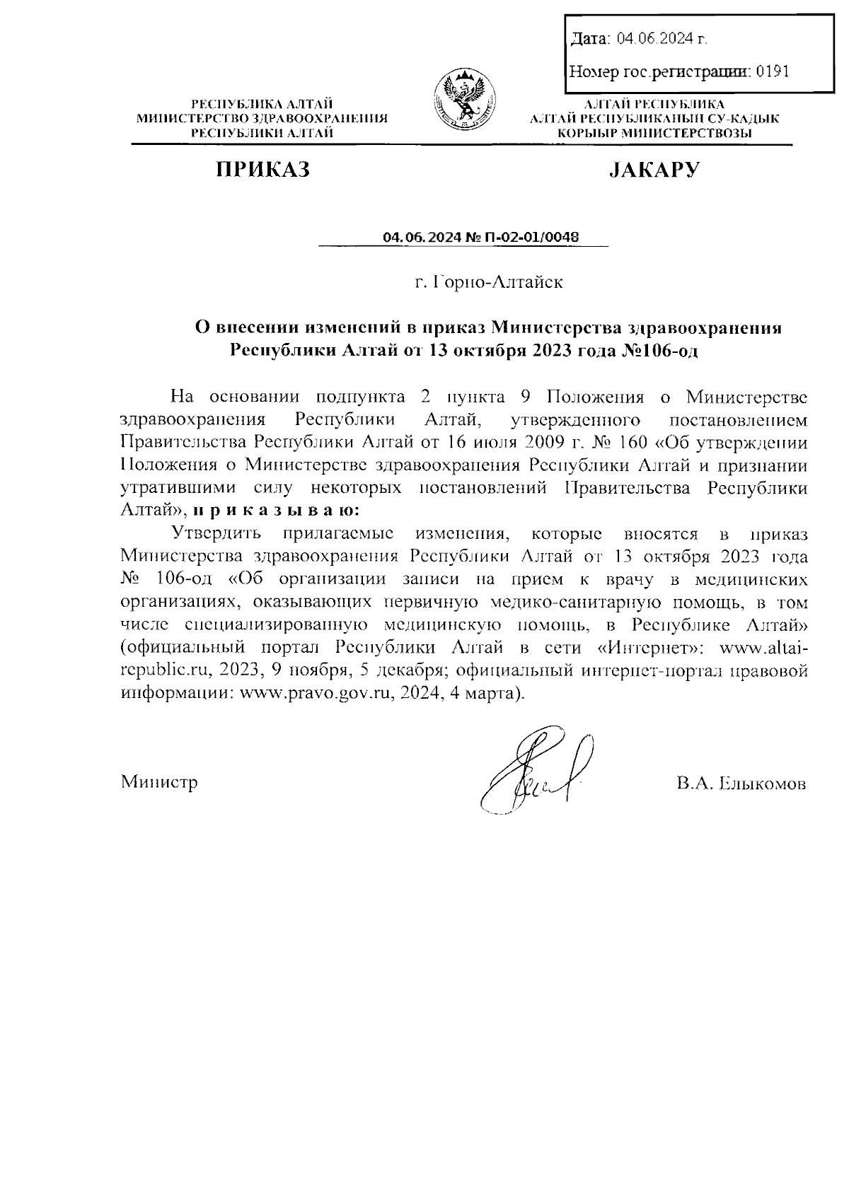 Приказ Министерства здравоохранения Республики Алтай от 04.06.2024 №  П-02-01/0048 ∙ Официальное опубликование правовых актов