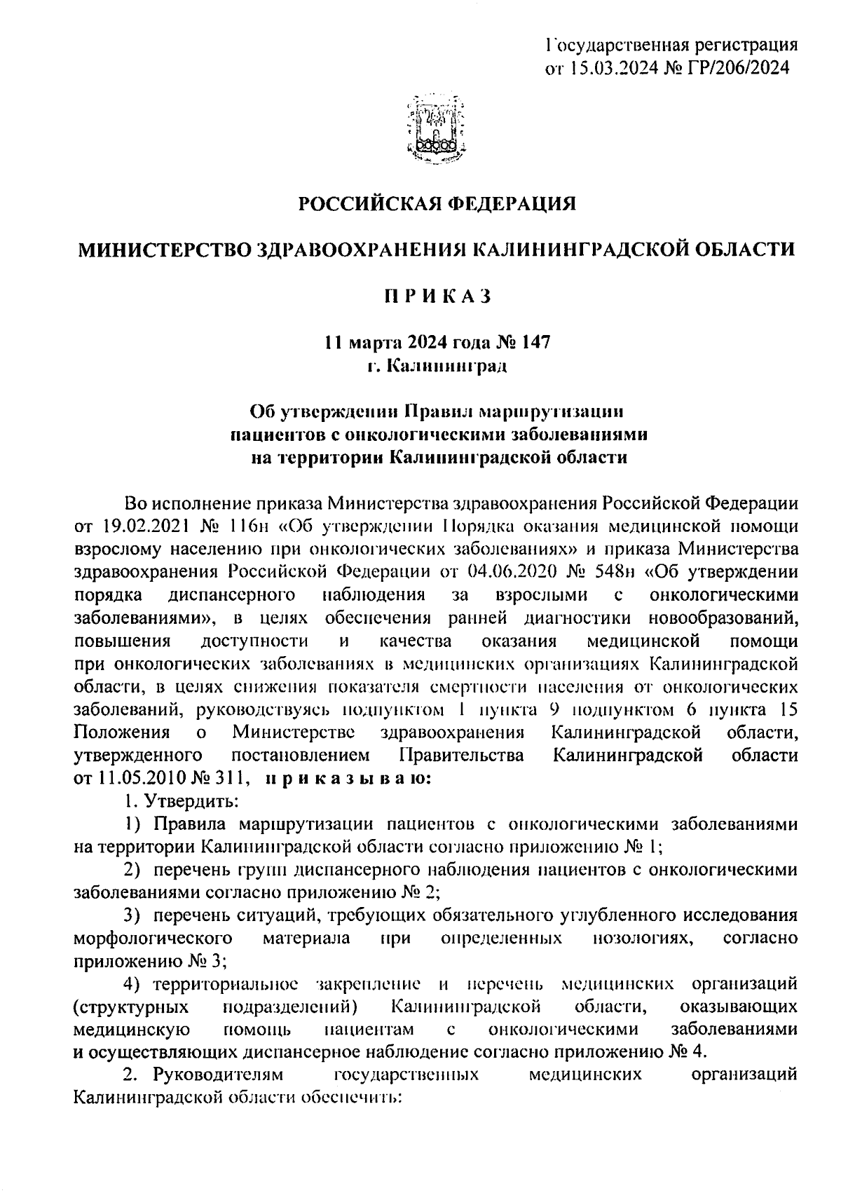 Приказ Министерства здравоохранения Калининградской области от 11.03.2024 №  147 ∙ Официальное опубликование правовых актов