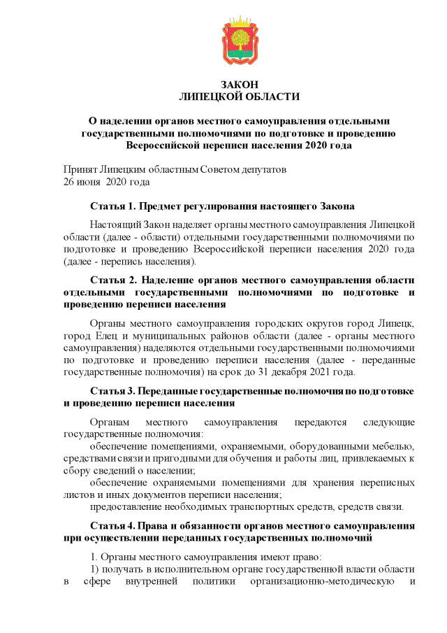 Закон Липецкой области от 05.06.2020 № 390-ОЗ ∙ Официальное опубликование правов
