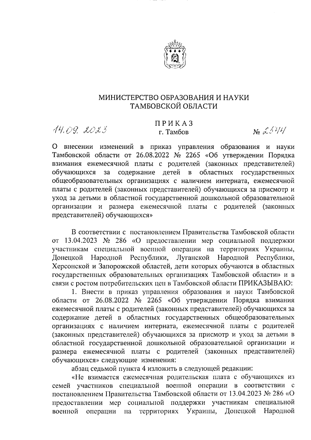 Приказ Министерства образования и науки Тамбовской области от 14.09.2023 №  2544 ∙ Официальное опубликование правовых актов