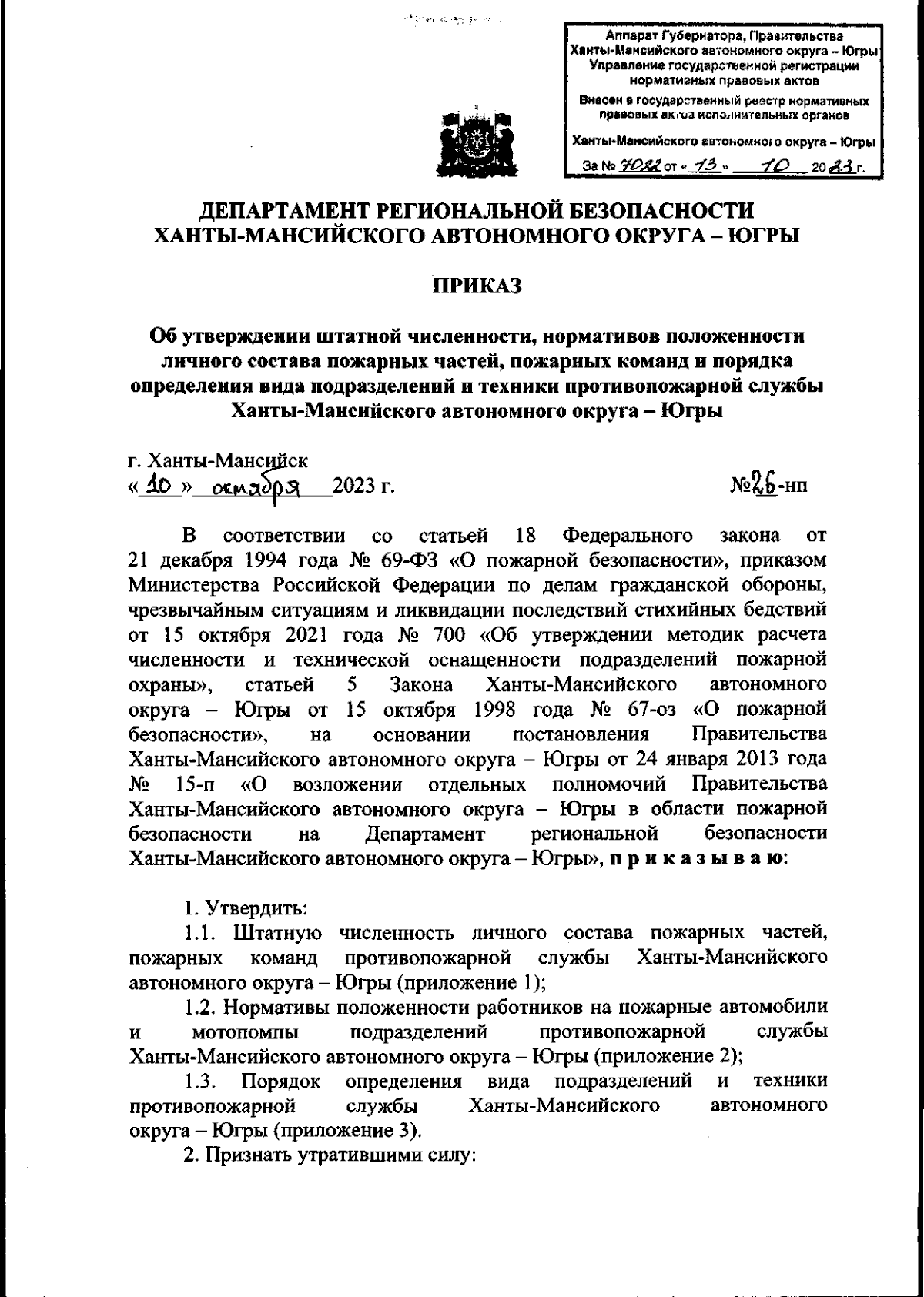 Приказ Департамента региональной безопасности Ханты-Мансийского автономного  округа - Югры от 10.10.2023 № 26-нп ∙ Официальное опубликование правовых  актов