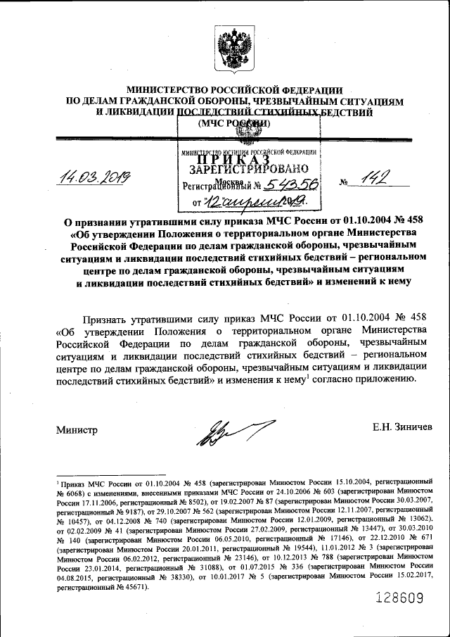 Мчс приказ 142