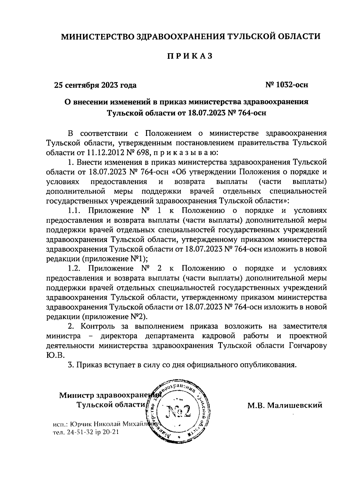 Приказ Министерствa здравоохранения Тульской области от 25.09.2023 №  1032-осн ∙ Официальное опубликование правовых актов