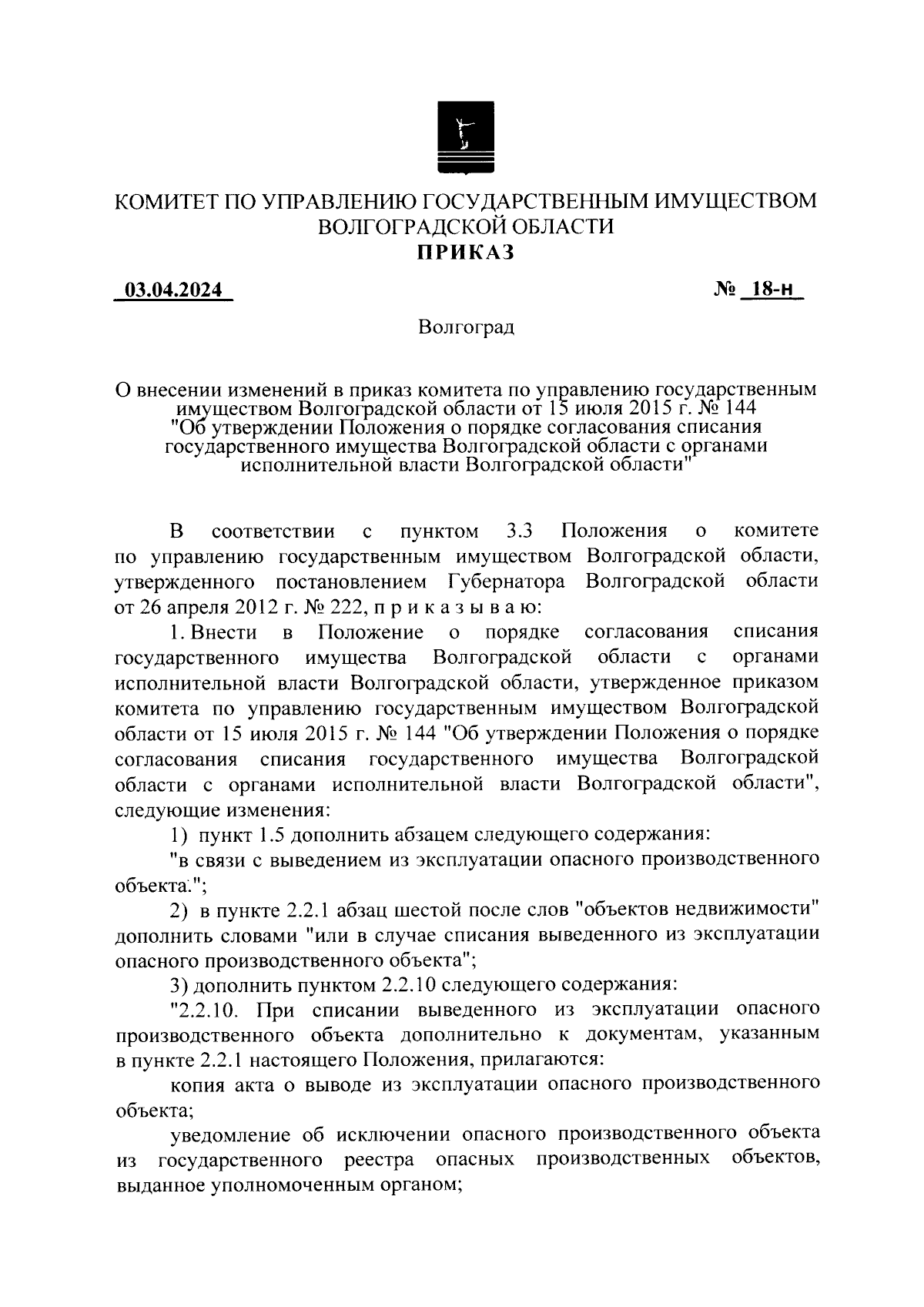 Приказ комитета по управлению государственным имуществом Волгоградской  области от 03.04.2024 № 18-н ∙ Официальное опубликование правовых актов