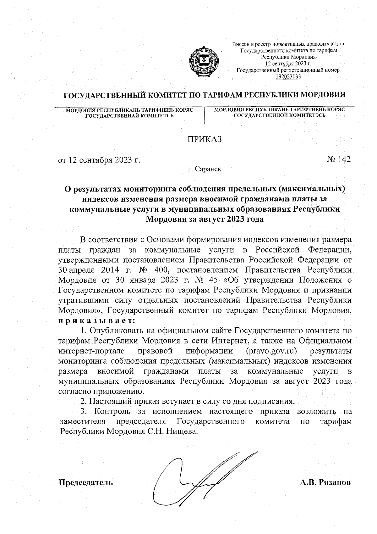 Приказ Государственного комитета по тарифам Республики Мордовия от  12.09.2023 № 142 ∙ Официальное опубликование правовых актов