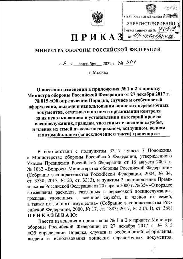 Приказ Министра Обороны Российской Федерации От 08.09.2022 № 541.