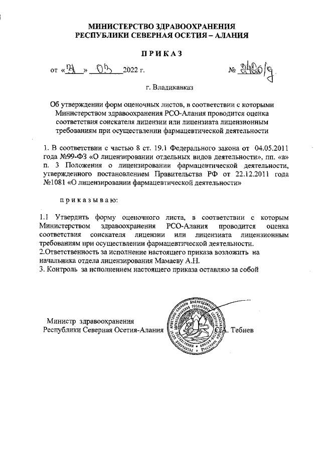 Приказ Министерства Здравоохранения Республики Северная Осетия.