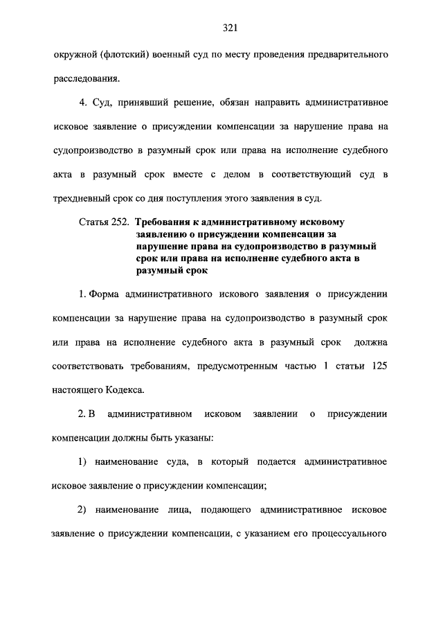 Образец заявления о присуждении компенсации за нарушение права на судопроизводство в разумный срок