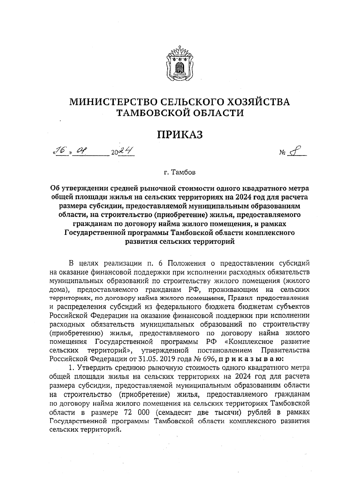 Приказ Министерства сельского хозяйства Тамбовской области от 16.01.2024 №  8 ∙ Официальное опубликование правовых актов