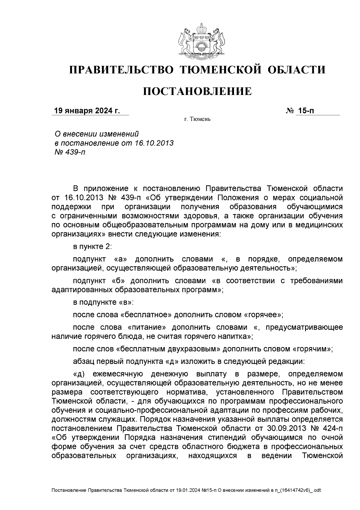 Постановление Правительства Тюменской области от 19.01.2024 № 15-п ∙  Официальное опубликование правовых актов