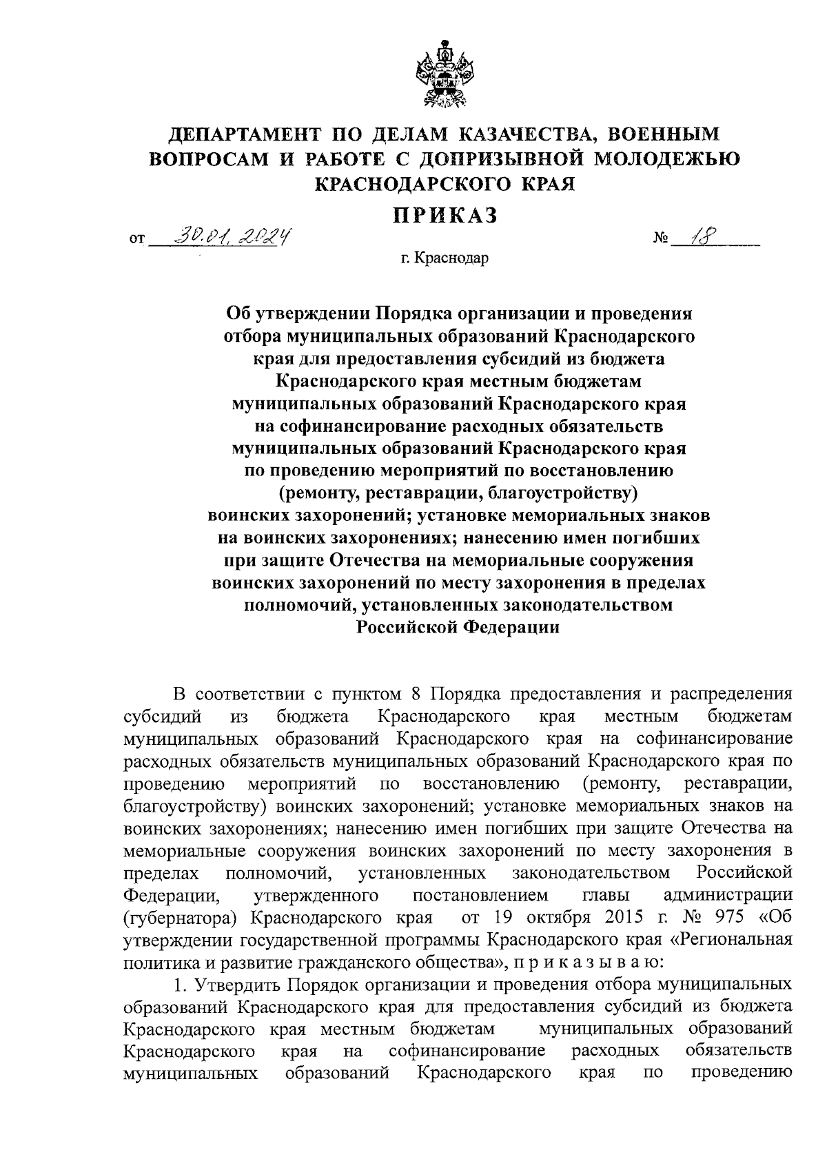 Приказ департамента по делам казачества, военным вопросам и работе с  допризывной молодежью Краснодарского края от 30.01.2024 № 18 ∙ Официальное  опубликование правовых актов