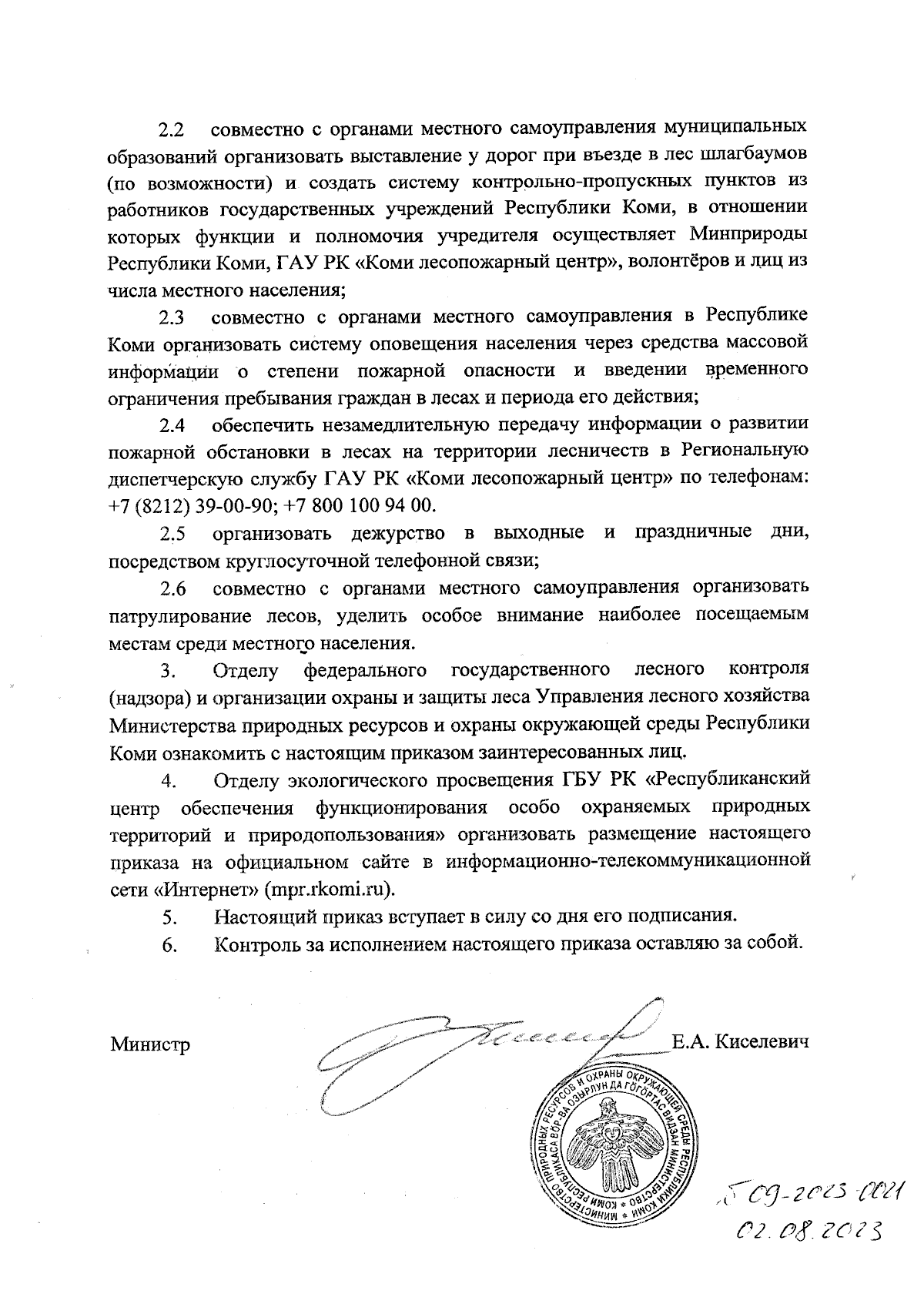 Приказ Министерства природных ресурсов и охраны окружающей среды Республики  Коми от 28.07.2023 № 1300 ∙ Официальное опубликование правовых актов