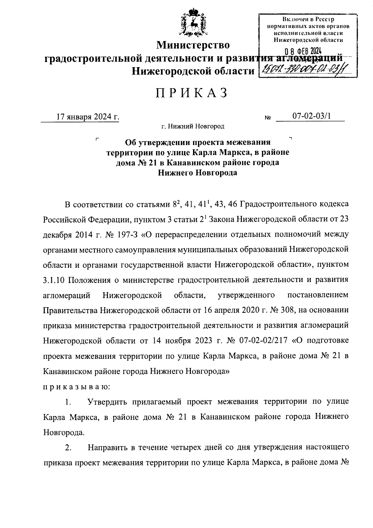 Приказ Министерства градостроительной деятельности и развития агломераций  Нижегородской области от 17.01.2024 № 07-02-03/1 ∙ Официальное  опубликование правовых актов