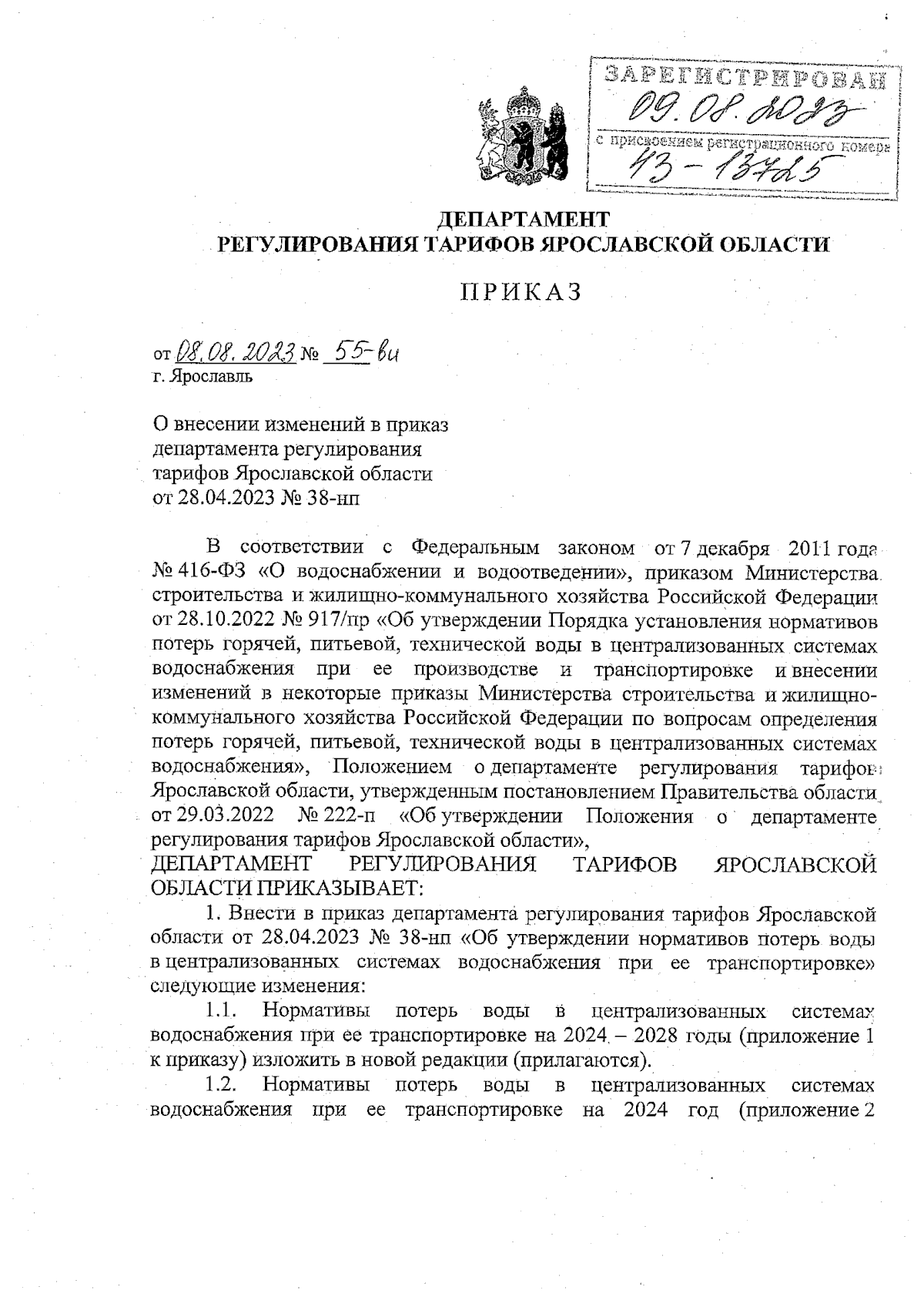 Приказ Департамента регулирования тарифов Ярославской области от 08.08.2023  № 55-ви ∙ Официальное опубликование правовых актов