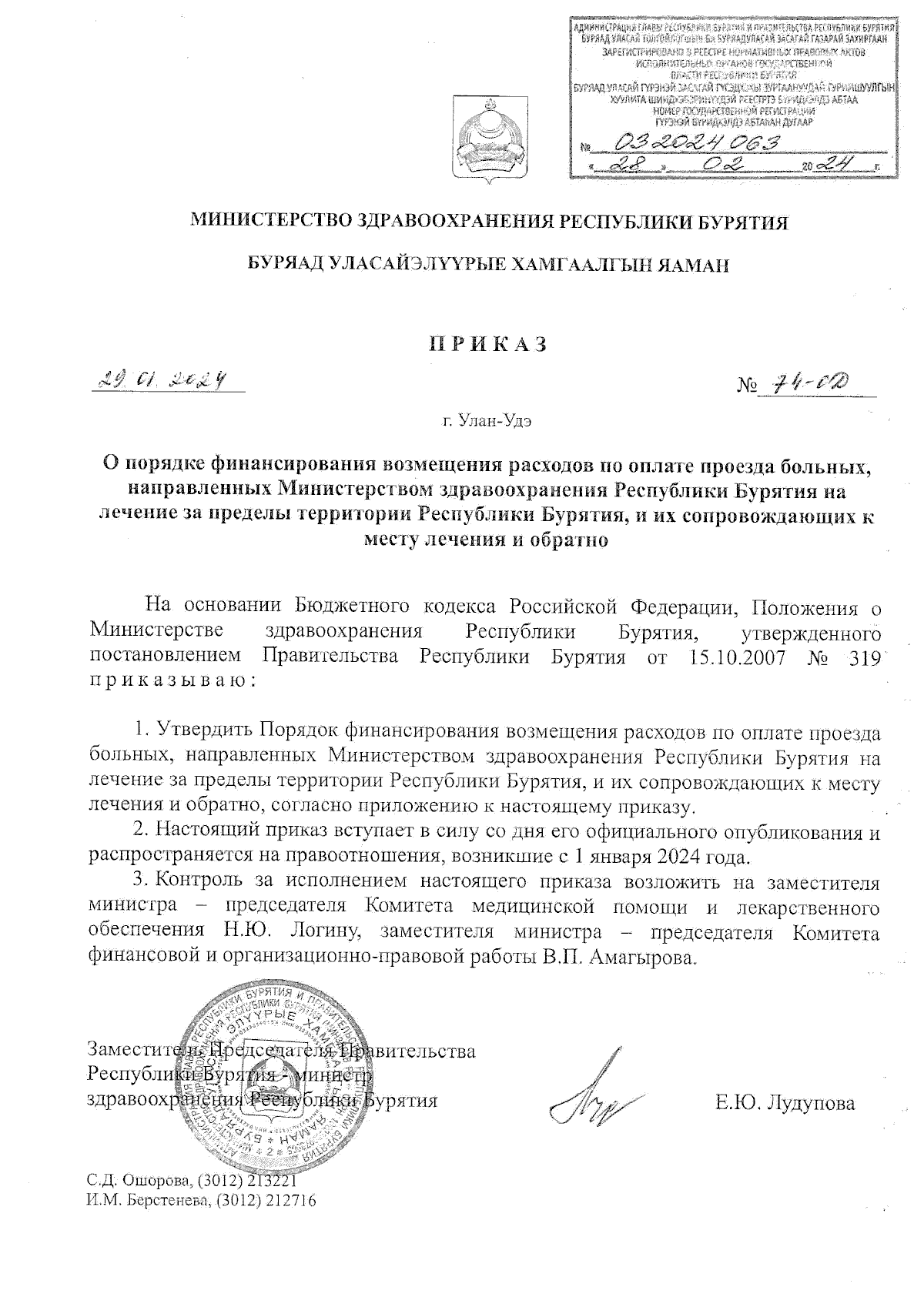 Приказ Министерства здравоохранения Республики Бурятия от 29.01.2024 №  74-ОД ∙ Официальное опубликование правовых актов