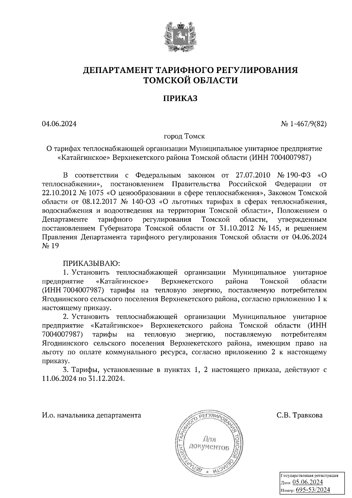 Приказ Департамента тарифного регулирования Томской области от 04.06.2024 №  1-467/9(82) ∙ Официальное опубликование правовых актов