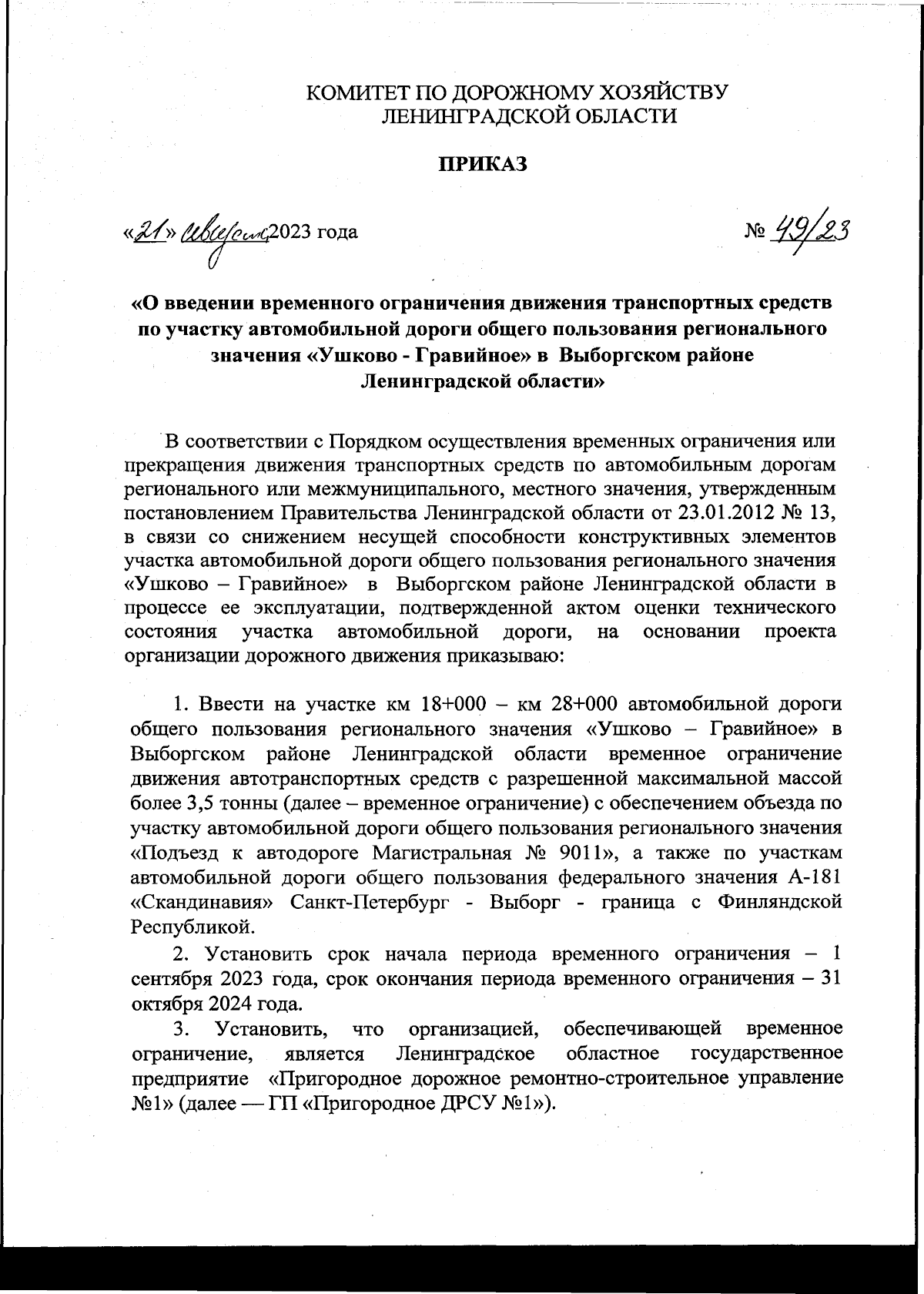 Приказ Комитета по дорожному хозяйству Ленинградской области от 21.08.2023  № 49/23 ∙ Официальное опубликование правовых актов