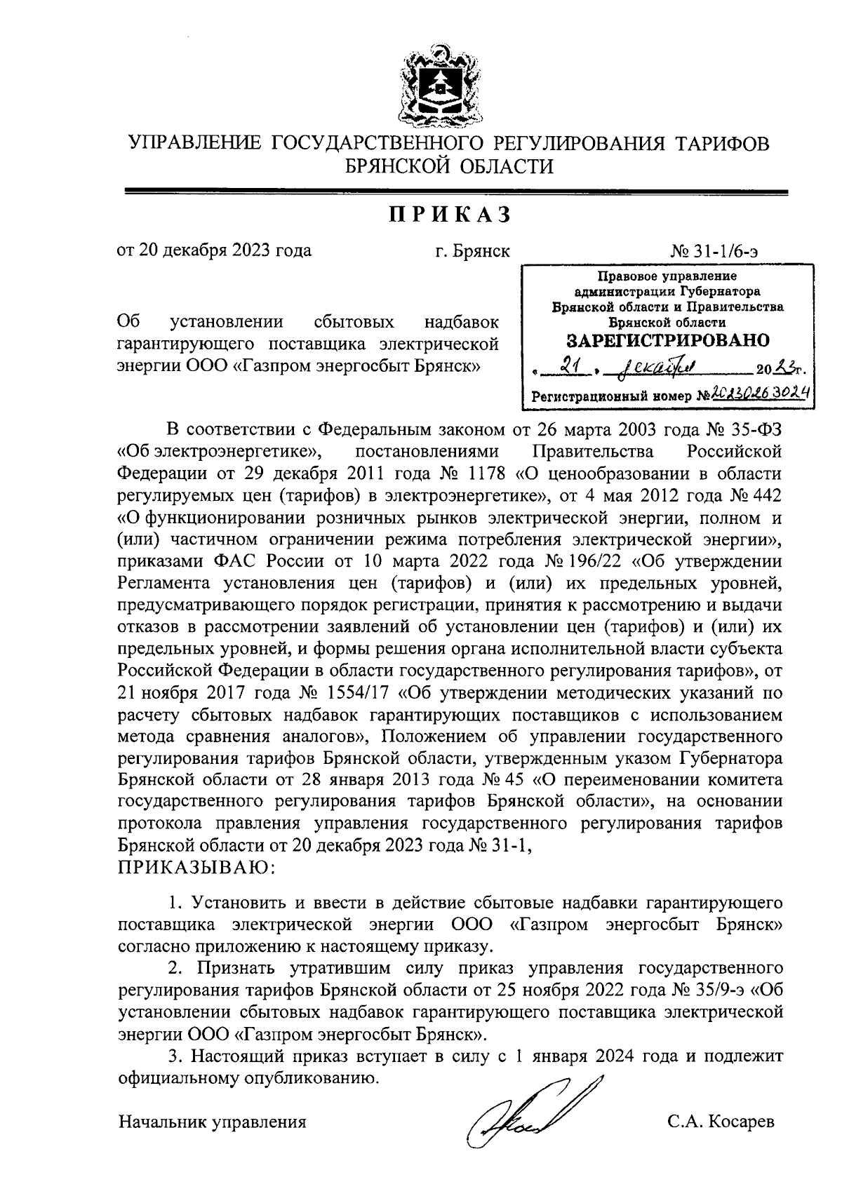 Приказ Управления государственного регулирования тарифов Брянской области  от 20.12.2023 № 31-1/6-э ∙ Официальное опубликование правовых актов