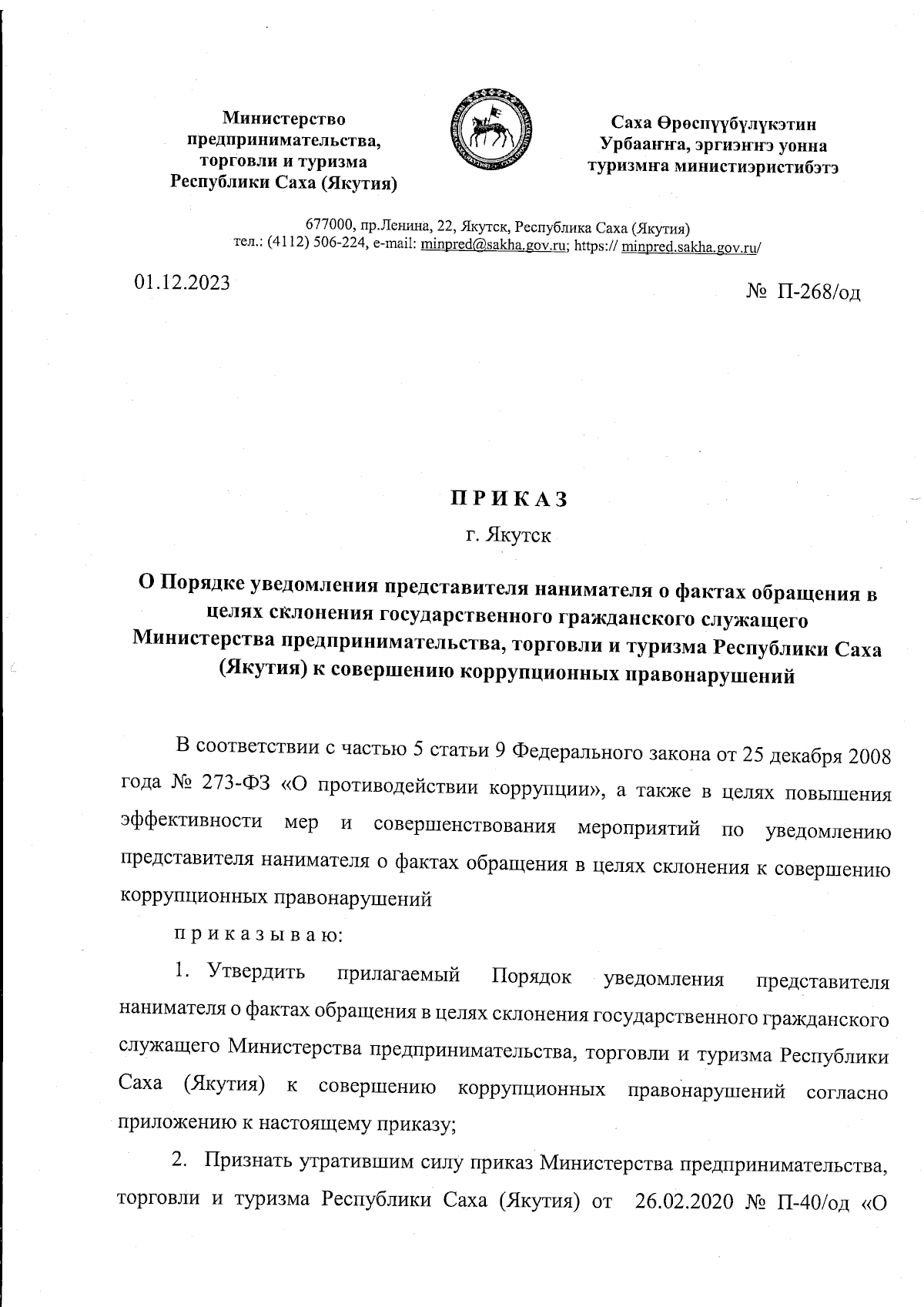 Приказ Министерства предпринимательства, торговли и туризма Республики Саха  (Якутия) от 01.12.2023 № П-268/од ∙ Официальное опубликование правовых актов