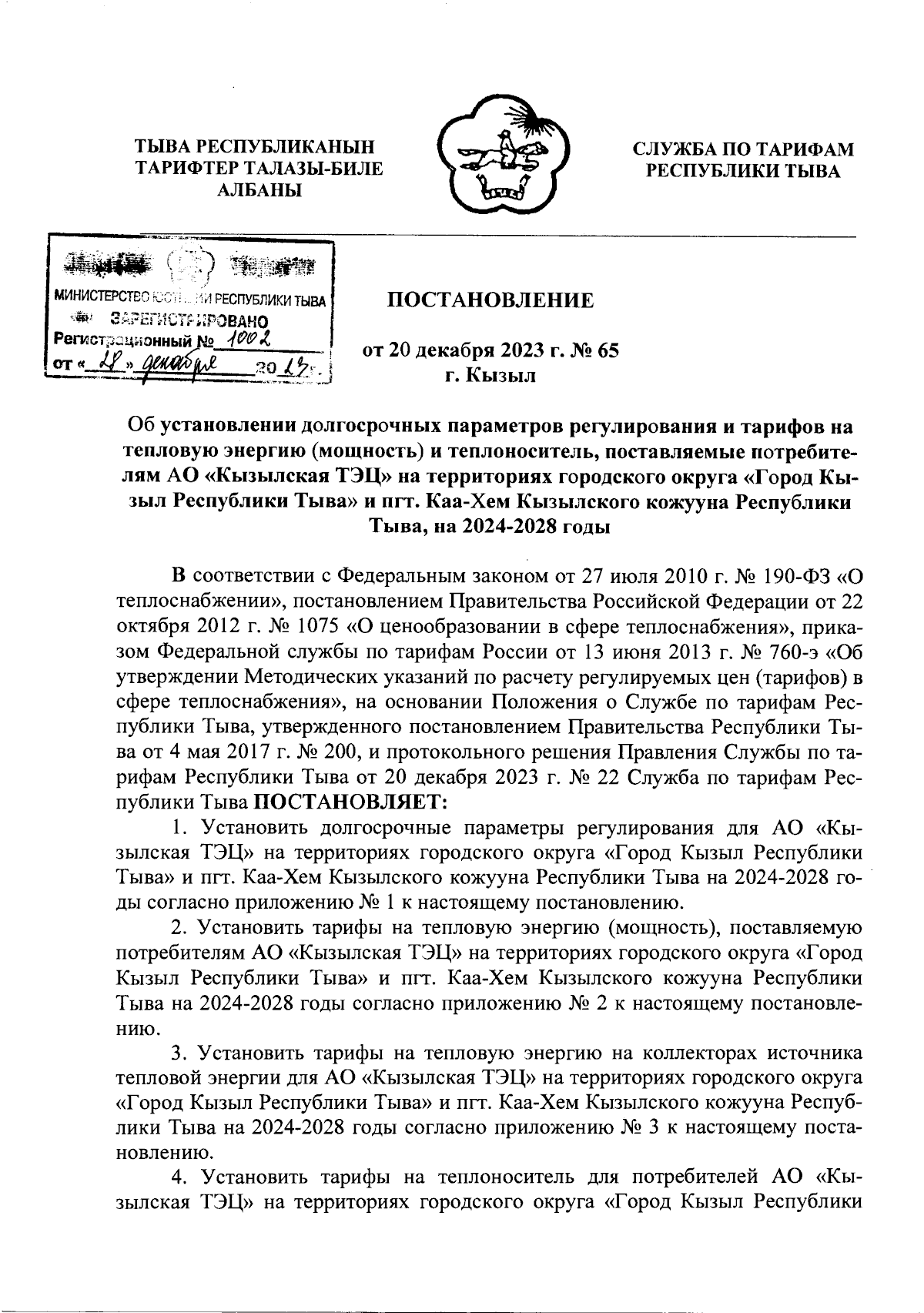 Постановление Службы по тарифам Республики Тыва от 20.12.2023 № 65 ∙  Официальное опубликование правовых актов