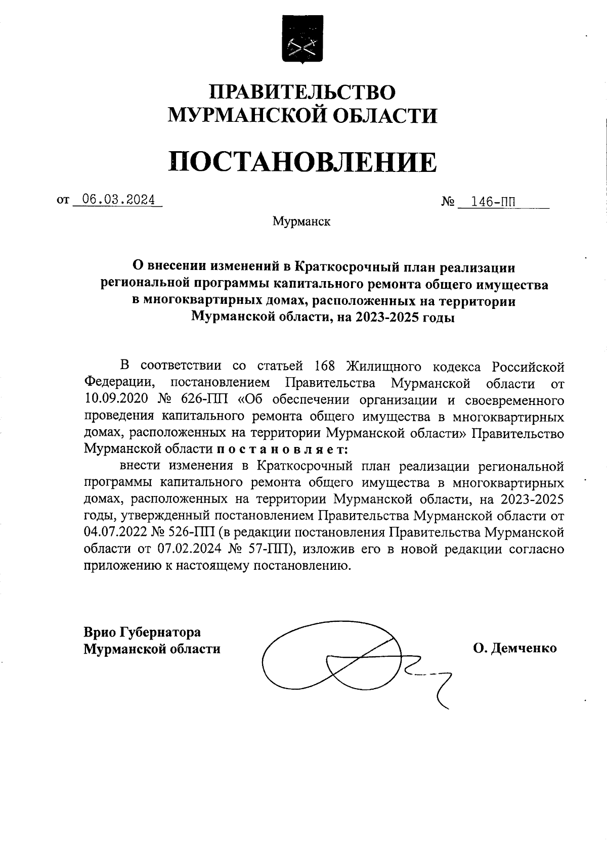 Постановление Правительства Мурманской области от 06.03.2024 № 146-ПП ∙  Официальное опубликование правовых актов