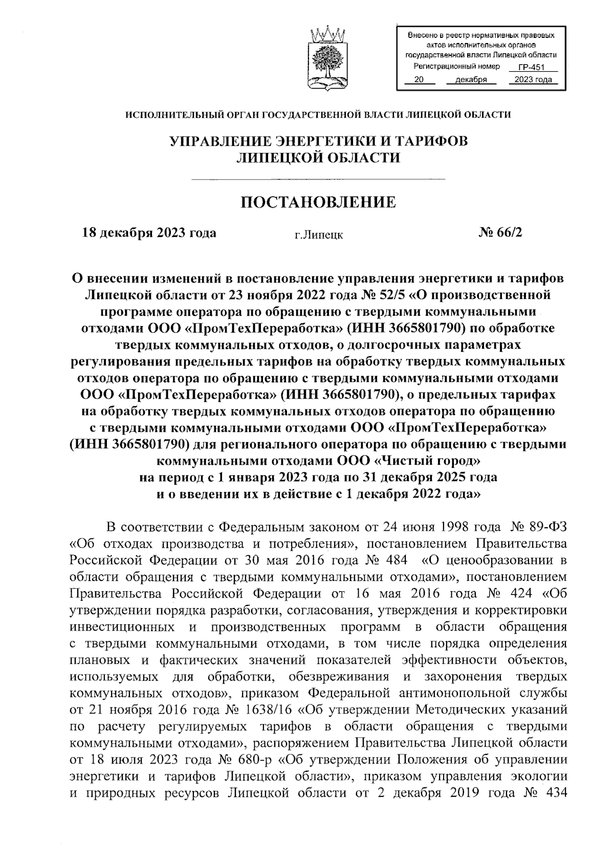 Постановление управления энергетики и тарифов Липецкой области от  18.12.2023 № 66/2 ? Официальное опубликование правовых актов