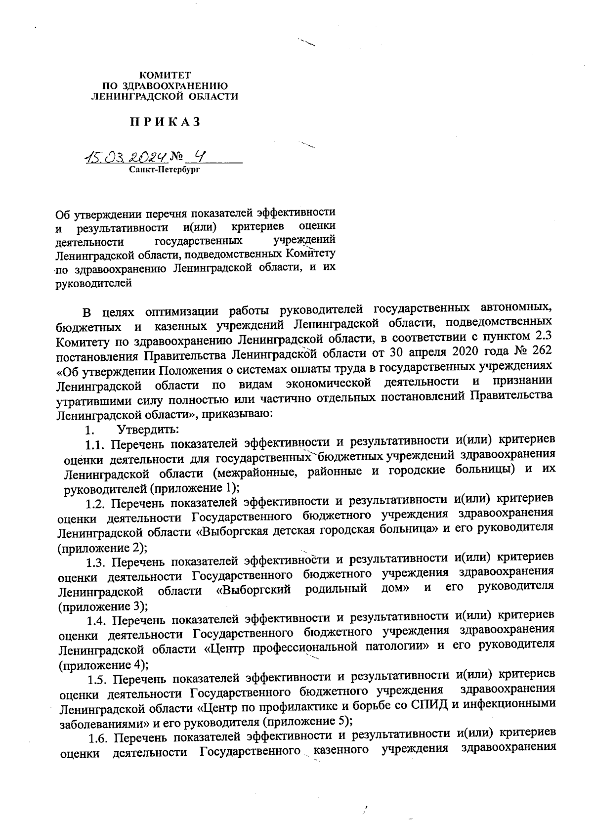 Приказ Комитета по здравоохранению Ленинградской области от 15.03.2024 № 4  ∙ Официальное опубликование правовых актов