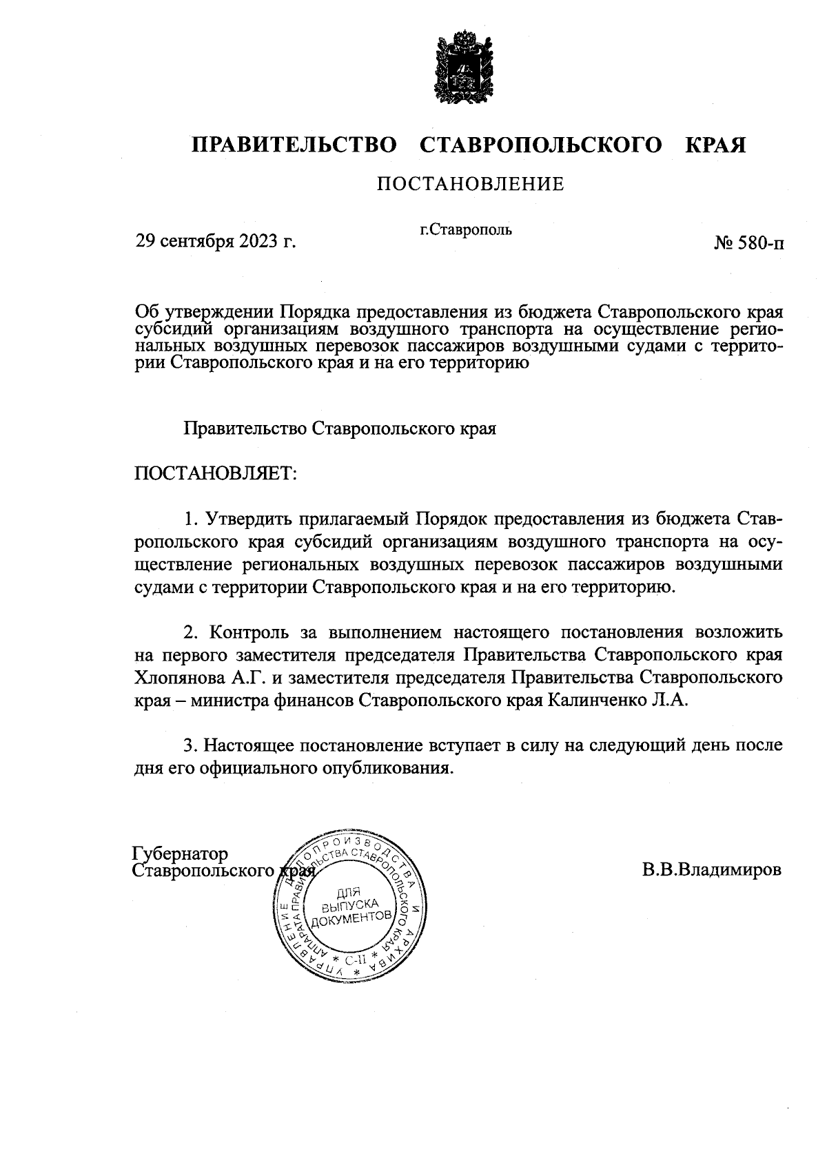 Постановление Правительства Ставропольского края от 29.09.2023 № 580-п ∙  Официальное опубликование правовых актов