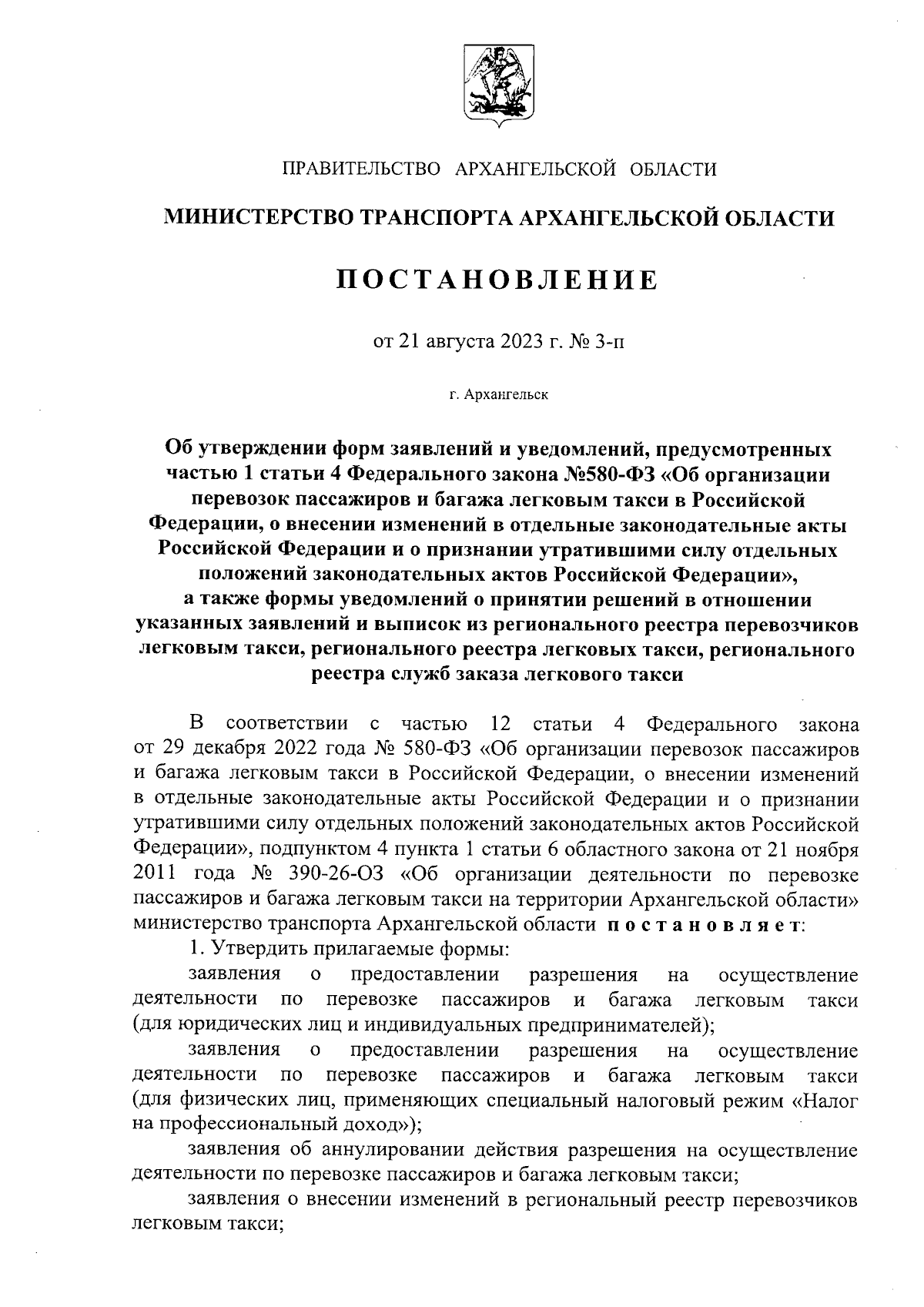 Постановление Министерства транспорта Архангельской области от 21.08.2023 №  3-п ∙ Официальное опубликование правовых актов