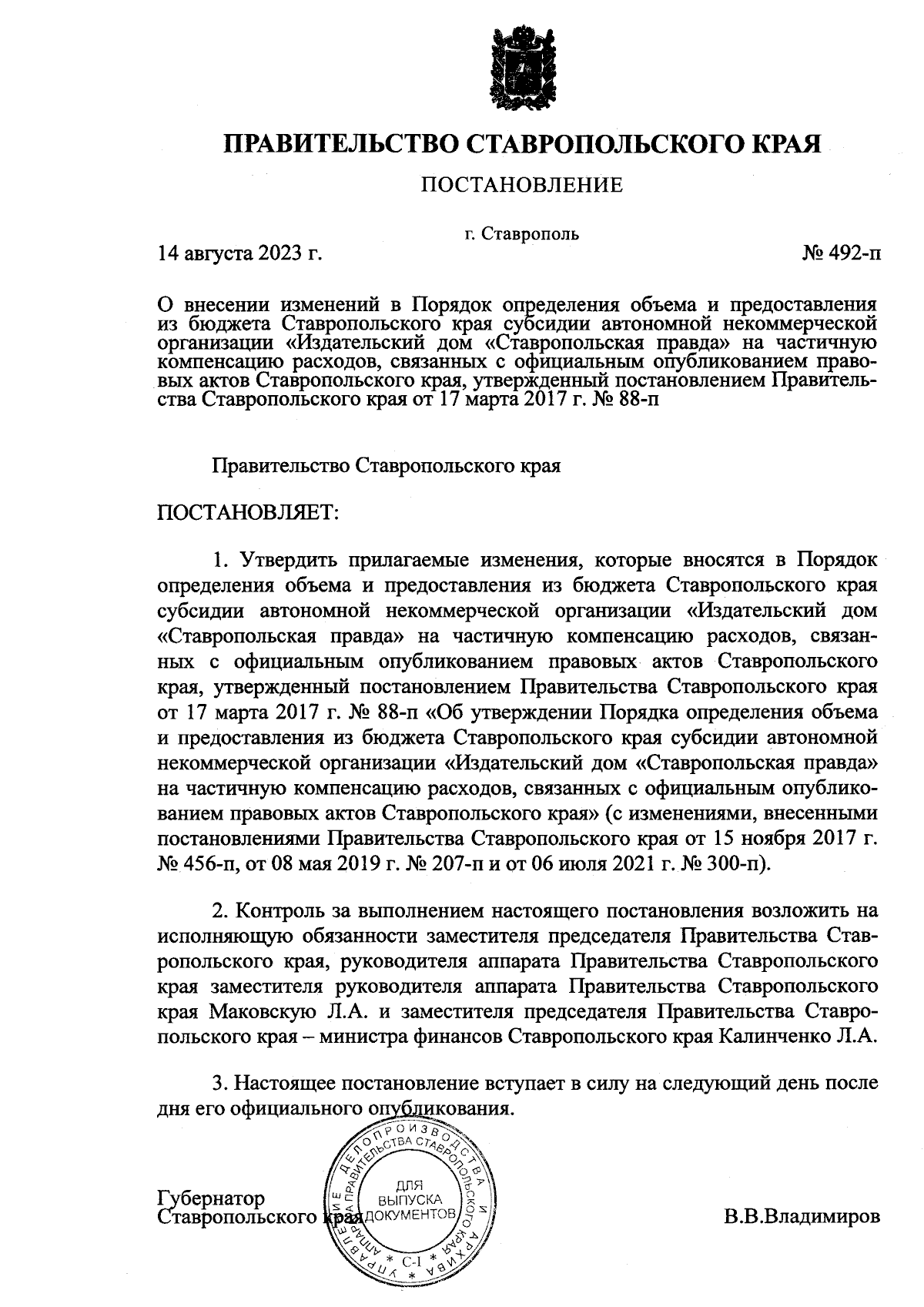 Постановление Правительства Ставропольского края от 14.08.2023 № 492-п ∙  Официальное опубликование правовых актов