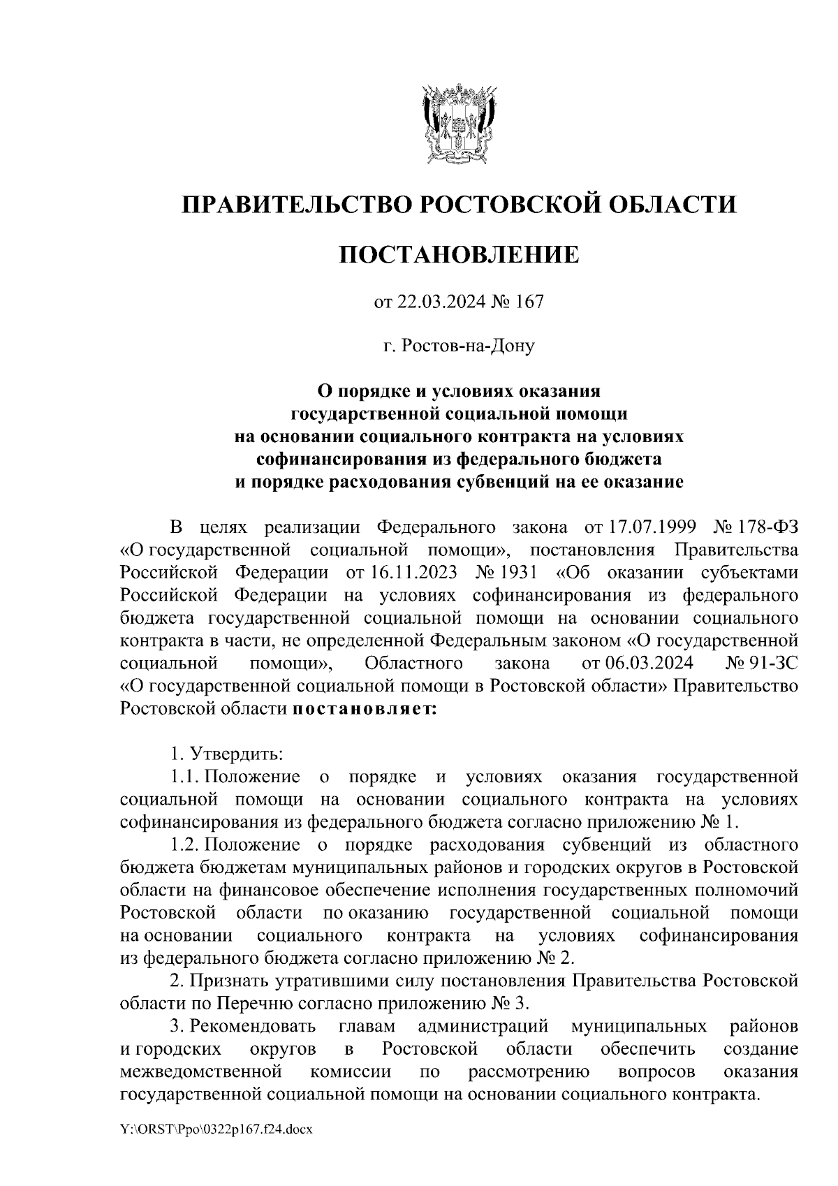 Постановление Правительства Ростовской области от 22.03.2024 № 167 ∙  Официальное опубликование правовых актов