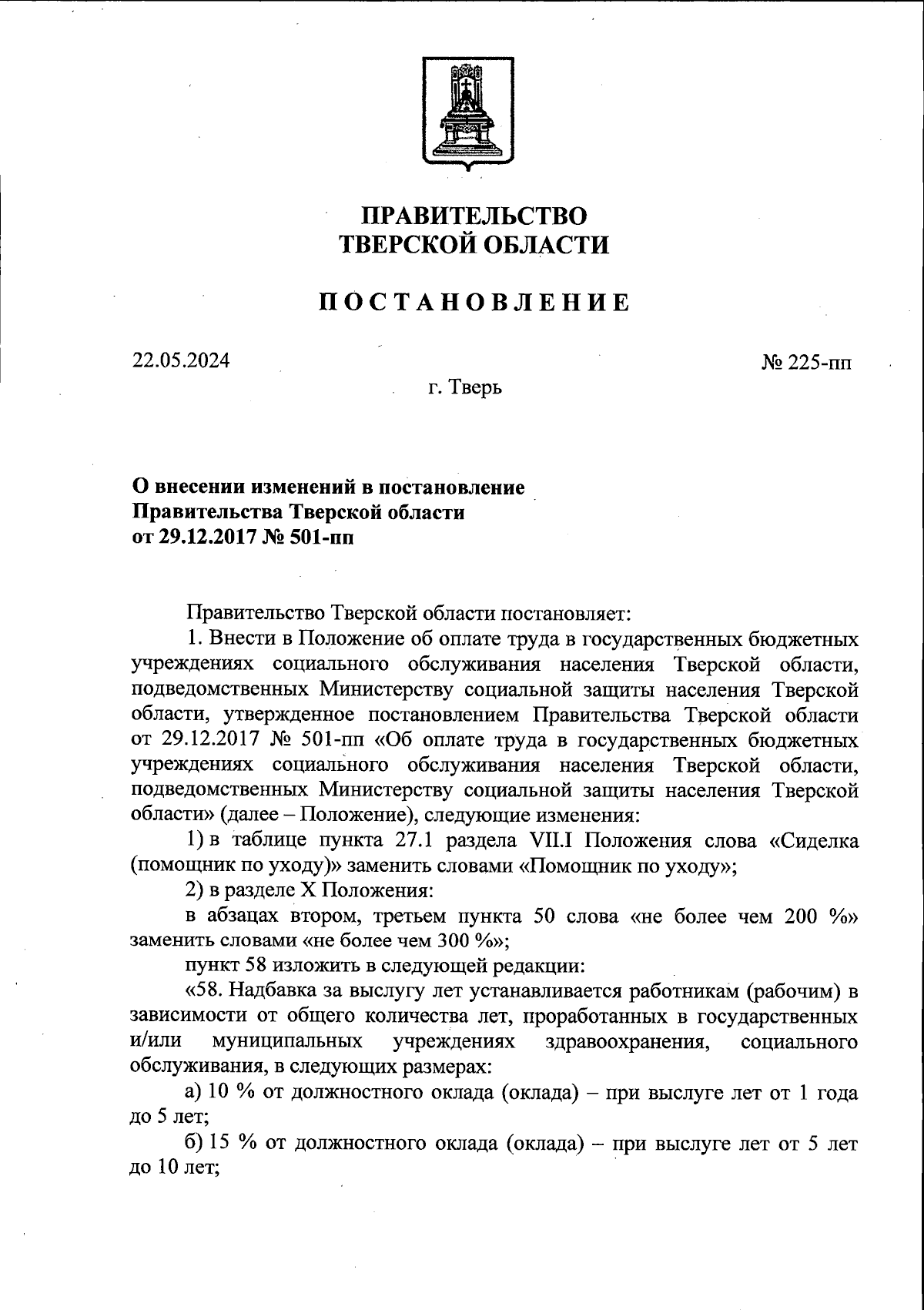 Постановление Правительства Тверской области от 22.05.2024 № 225-пп ∙  Официальное опубликование правовых актов