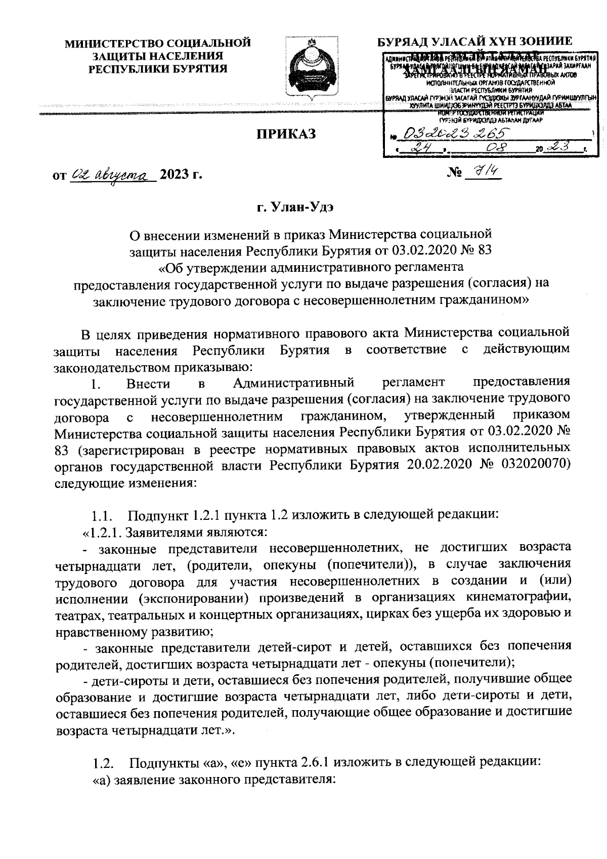 Приказ Министерства социальной защиты населения Республики Бурятия от  02.08.2023 № 714 ∙ Официальное опубликование правовых актов