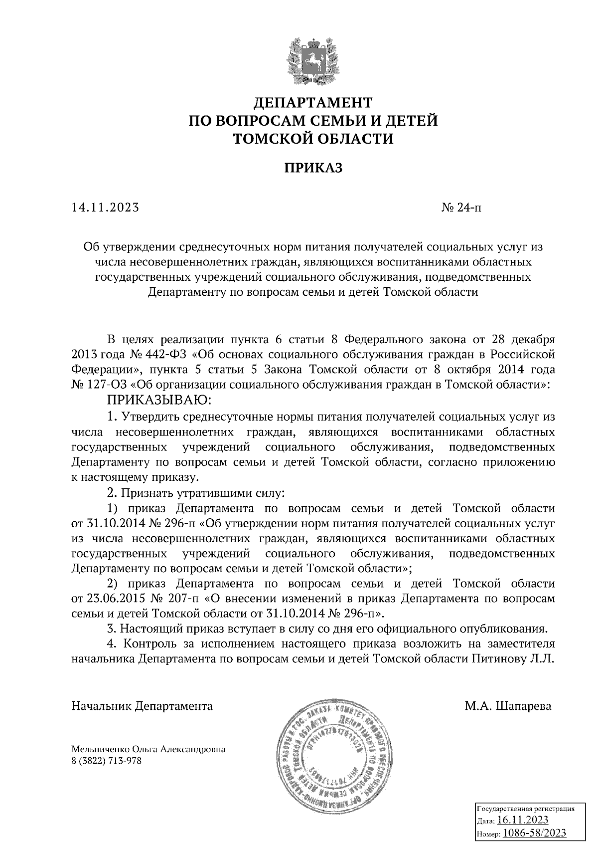 Приказ Департамента по вопросам семьи и детей Томской области от 14.11.2023  № 24-п ∙ Официальное опубликование правовых актов