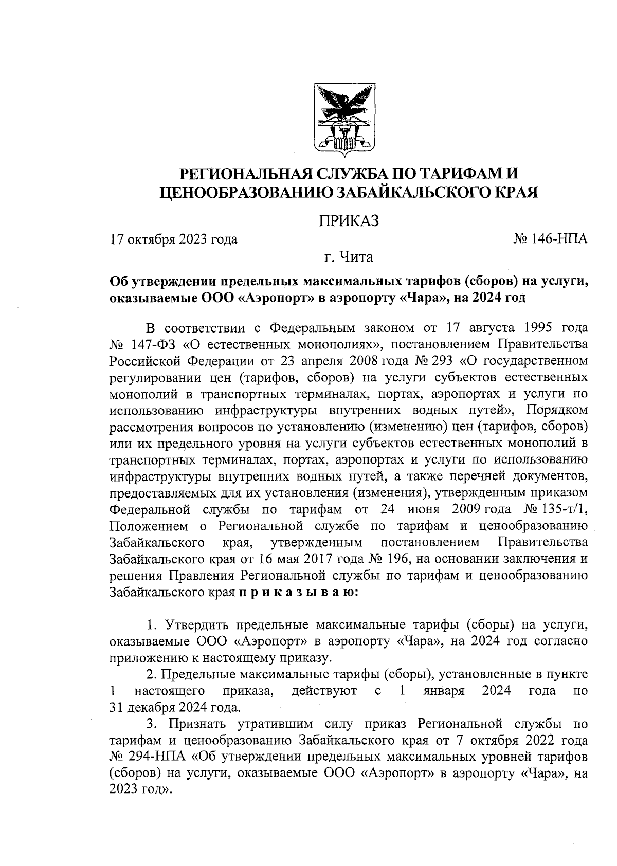 Приказ Региональной службы по тарифам и ценообразованию Забайкальского края  от 17.10.2023 № 146-НПА ∙ Официальное опубликование правовых актов