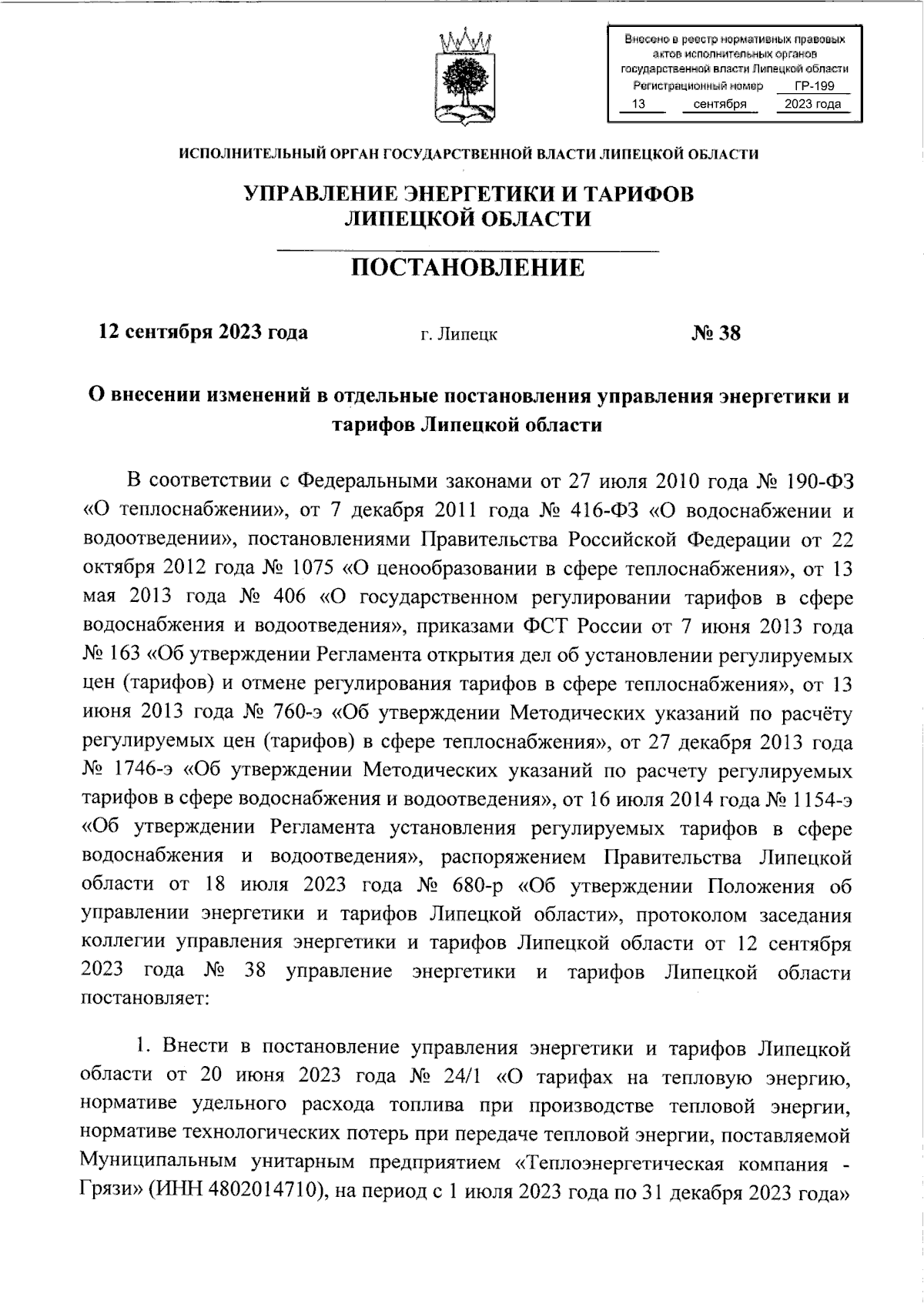 Постановление управления энергетики и тарифов Липецкой области от  12.09.2023 № 38 ∙ Официальное опубликование правовых актов