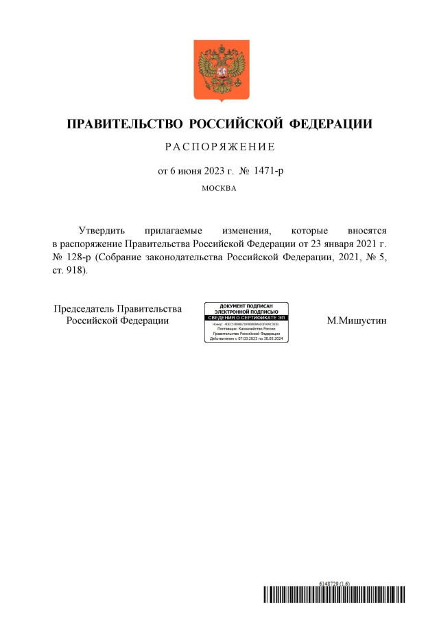 РАСПОРЯЖЕНИЕ Правительства РФ от 08.12.2022 N 3831-р(вместе с "ИЗМЕНЕНИЯМИ, КОТО
