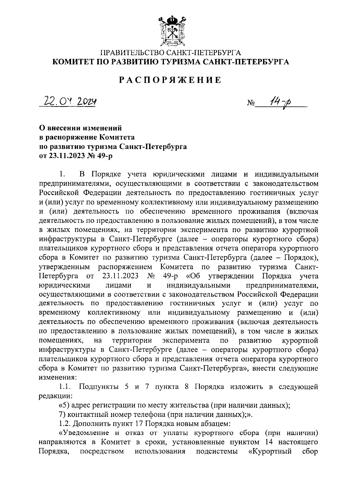 Распоряжение Комитета по развитию туризма Санкт-Петербурга от 22.04.2024 №  14-р ∙ Официальное опубликование правовых актов