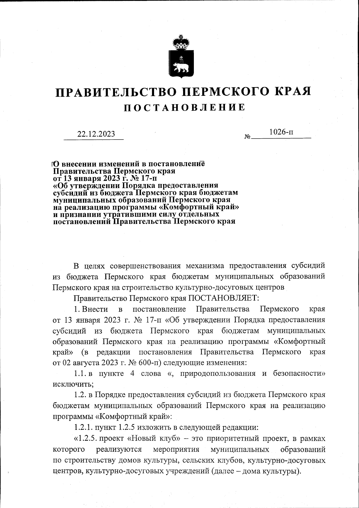 Постановление Правительства Пермского края от 22.12.2023 № 1026-п ∙  Официальное опубликование правовых актов