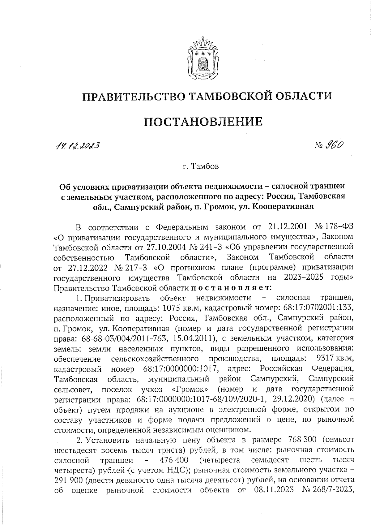 Постановление Правительства Тамбовской области от 14.12.2023 № 960 ∙  Официальное опубликование правовых актов