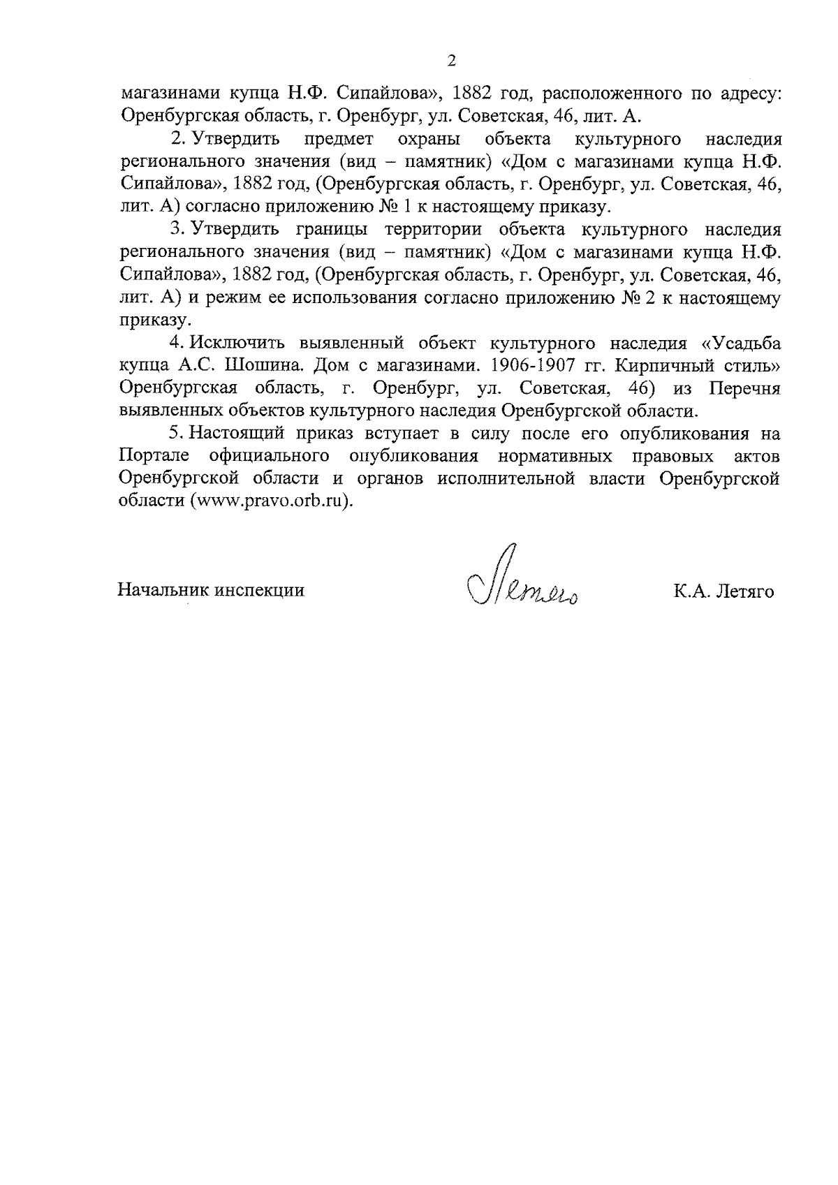 Приказ Инспекции государственной охраны объектов культурного наследия  Оренбургской области от 10.08.2023 № 01-08-425 ∙ Официальное опубликование  правовых актов